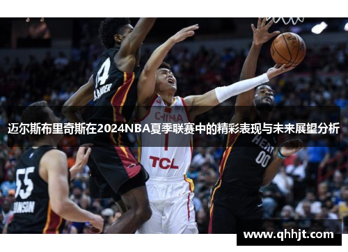 迈尔斯布里奇斯在2024NBA夏季联赛中的精彩表现与未来展望分析