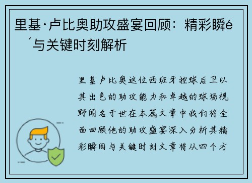 里基·卢比奥助攻盛宴回顾：精彩瞬间与关键时刻解析