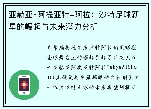 亚赫亚·阿提亚特-阿拉：沙特足球新星的崛起与未来潜力分析