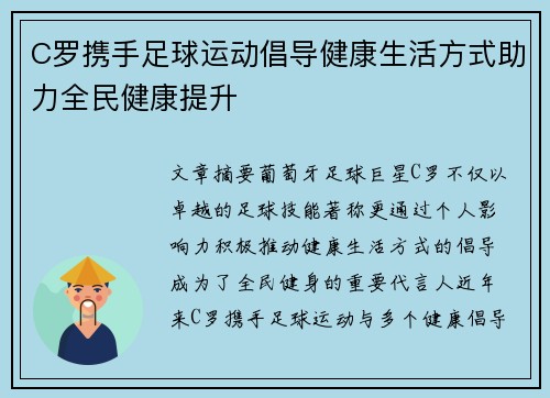 C罗携手足球运动倡导健康生活方式助力全民健康提升